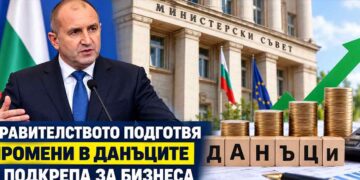 Правителството подготвя промени в данъците и подкрепа за бизнеса в България