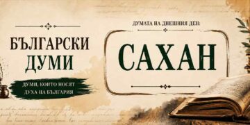 Сахан – стара българска дума за плитък съд и нейното значение
