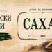 Сахан – стара българска дума за плитък съд и нейното значение