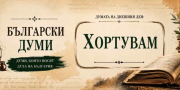 Хортувам – стара българска дума за говоря и разговарям, представена върху винтидж шаблон от рубриката „Богатството на българския език“.