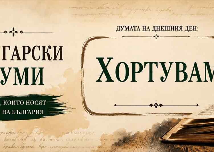 Хортувам – стара българска дума за говоря и разговарям, представена върху винтидж шаблон от рубриката „Богатството на българския език“.