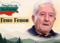 Гено Генов – българинът, помогнал за възстановяването на паметника „Майка България“